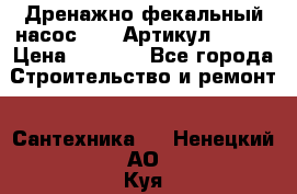 Дренажно-фекальный насос alba Артикул V180F › Цена ­ 5 800 - Все города Строительство и ремонт » Сантехника   . Ненецкий АО,Куя д.